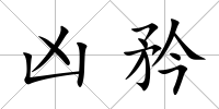 兇矜