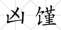 兇饉