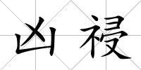 兇祲