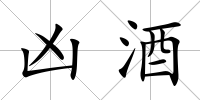 兇酒