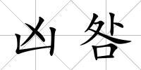 兇咎