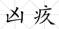 兇疚
