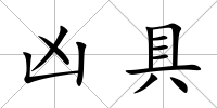 兇具