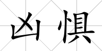 兇懼