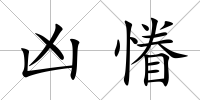 兇慻