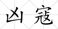 兇寇