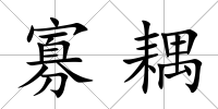 寡耦