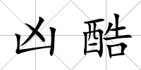 兇酷