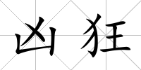 兇狂
