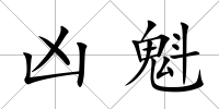兇魁