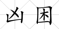 兇困
