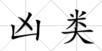 兇類