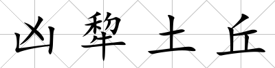 兇犂土丘