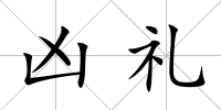 兇禮