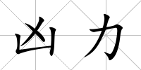 兇力