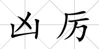 兇厲
