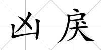 兇戾