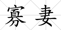 寡妻