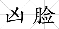 兇臉