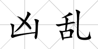 兇亂