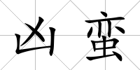 兇蠻