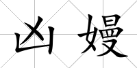 兇嫚