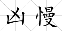 兇慢