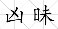 兇昧