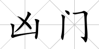 兇門