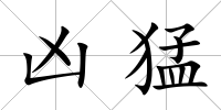 兇猛