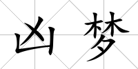兇夢
