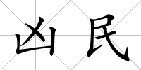 兇民
