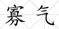 寡氣