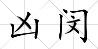 兇閔