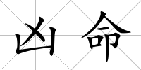 兇命