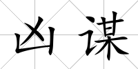 兇謀
