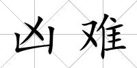 兇難