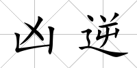 兇逆