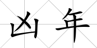 兇年