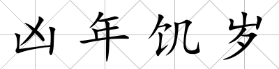 兇年饑歲