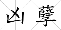 兇孽