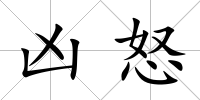 兇怒
