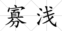 寡淺