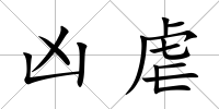 兇虐