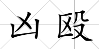 兇毆