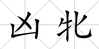 兇牝