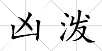 兇潑