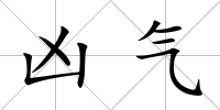 兇氣