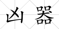 兇器