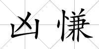 兇慊